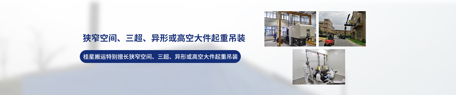 桂星搬運-設(shè)備拆卸安裝，設(shè)備起重吊裝，精密設(shè)備裝卸搬運